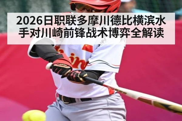 2026日职联多摩川德比横滨水手对川崎前锋战术博弈全解读