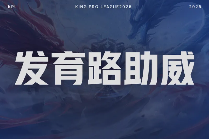 开云-【抽奖】决赛发育路助威对决！为KSG.小屿助威赢签名照！